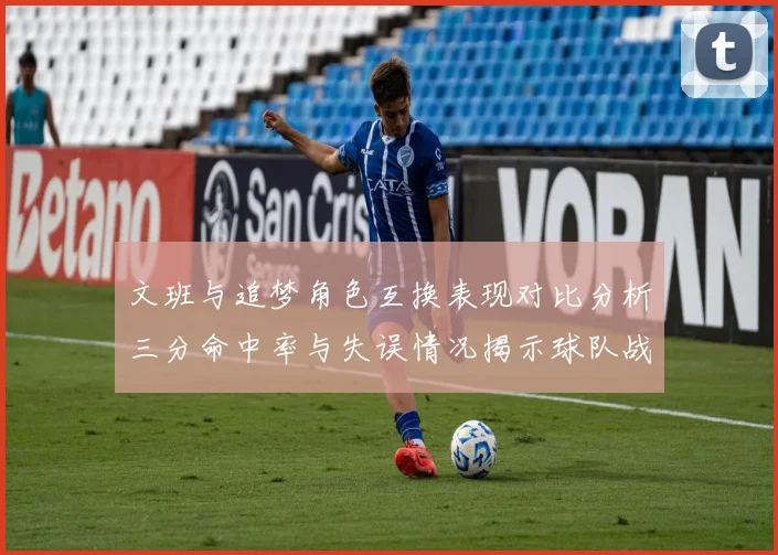 文班与追梦角色互换表现对比分析三分命中率与失误情况揭示球队战术调整