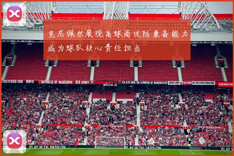 克尼佩尔展现高球商攻防兼备能力成为球队核心责任担当