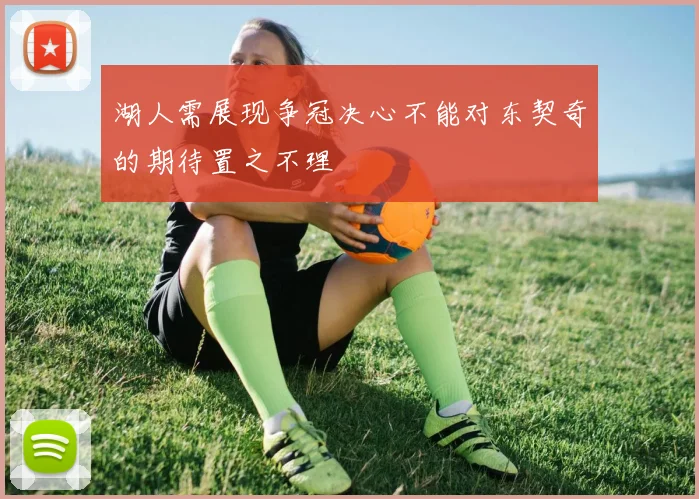 湖人需展现争冠决心不能对东契奇的期待置之不理
