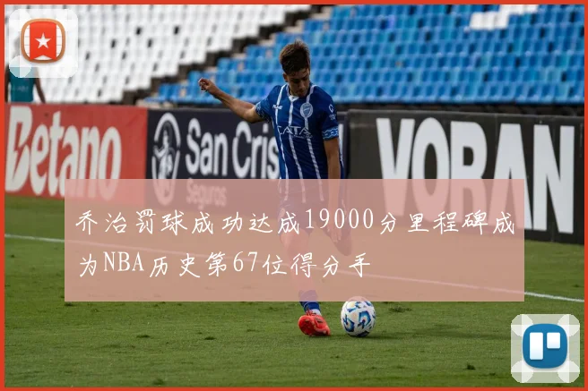 乔治罚球成功达成19000分里程碑成为NBA历史第67位得分手