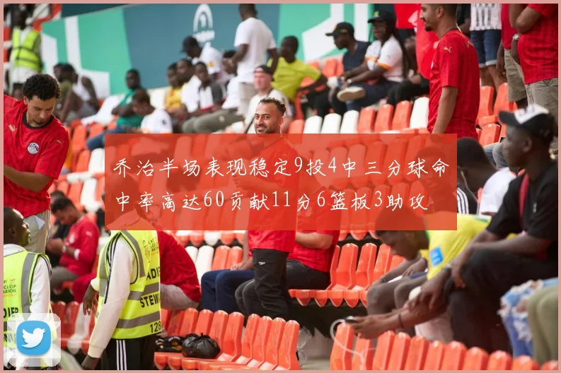 乔治半场表现稳定9投4中三分球命中率高达60贡献11分6篮板3助攻