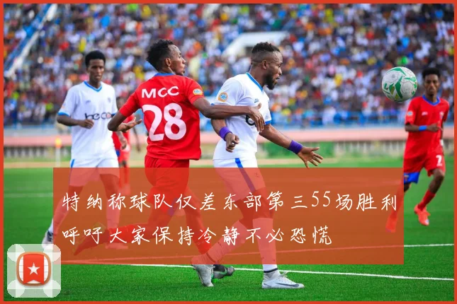 特纳称球队仅差东部第三55场胜利呼吁大家保持冷静不必恐慌