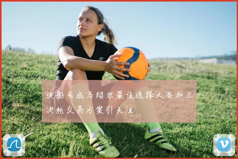 快船或成马绍尔最佳选择大洛加三次轮交易方案引关注