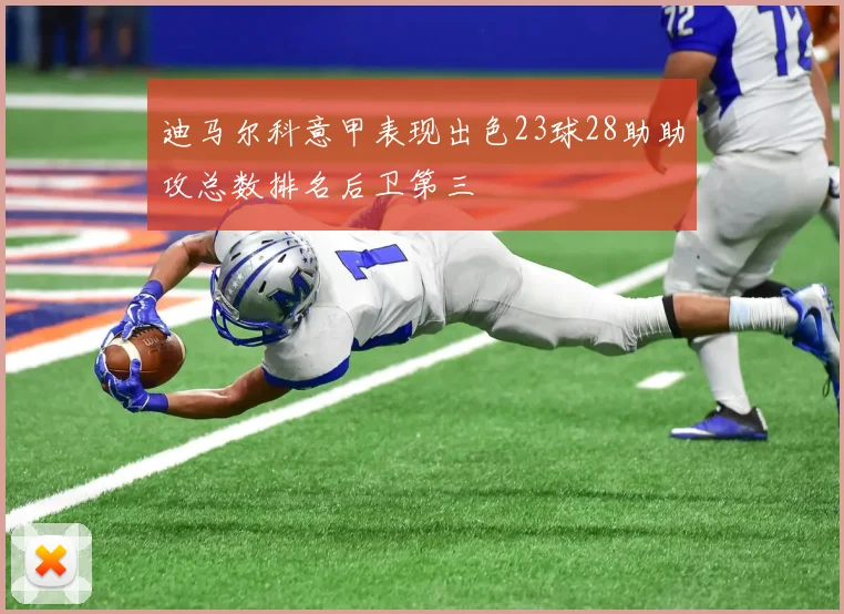 迪马尔科意甲表现出色23球28助助攻总数排名后卫第三