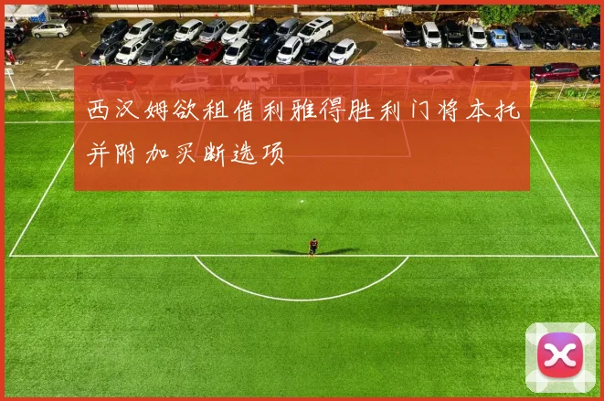 西汉姆欲租借利雅得胜利门将本托并附加买断选项